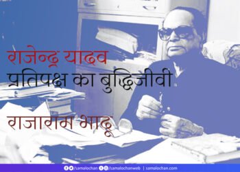 प्रतिपक्ष का बुद्धिजीवी: राजाराम भादू