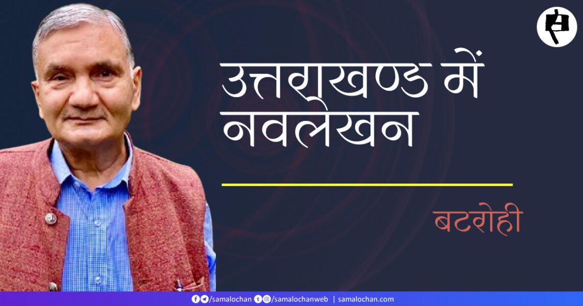 उत्तराखण्ड में नवलेखन: बटरोही