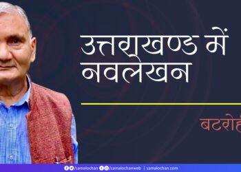 उत्तराखण्ड में नवलेखन:  बटरोही