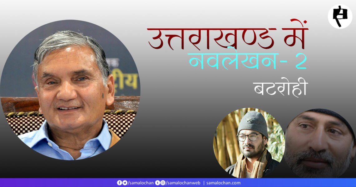 उत्तराखण्ड में नवलेखन-2: बटरोही