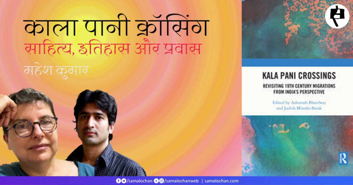 काला पानी क्रॉसिंग: महेश कुमार