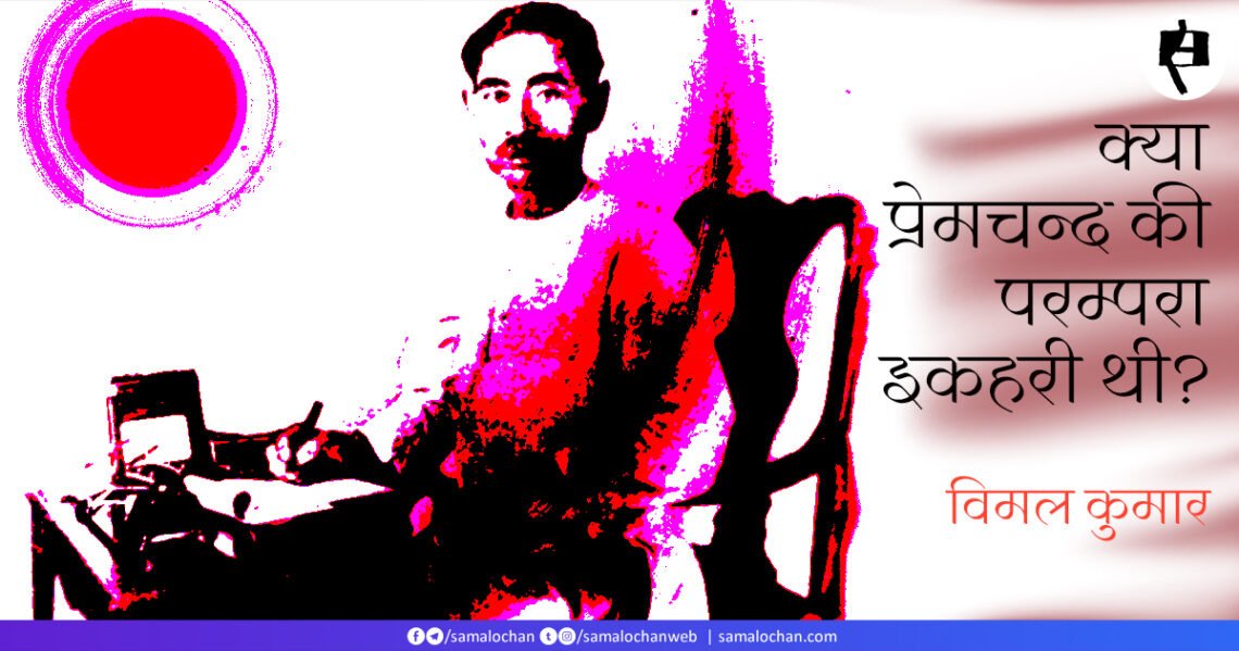 क्या प्रेमचन्द की परम्परा इकहरी थी? : विमल कुमार