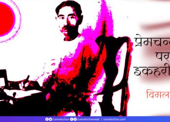 क्या प्रेमचन्द की परम्परा इकहरी थी? : विमल कुमार