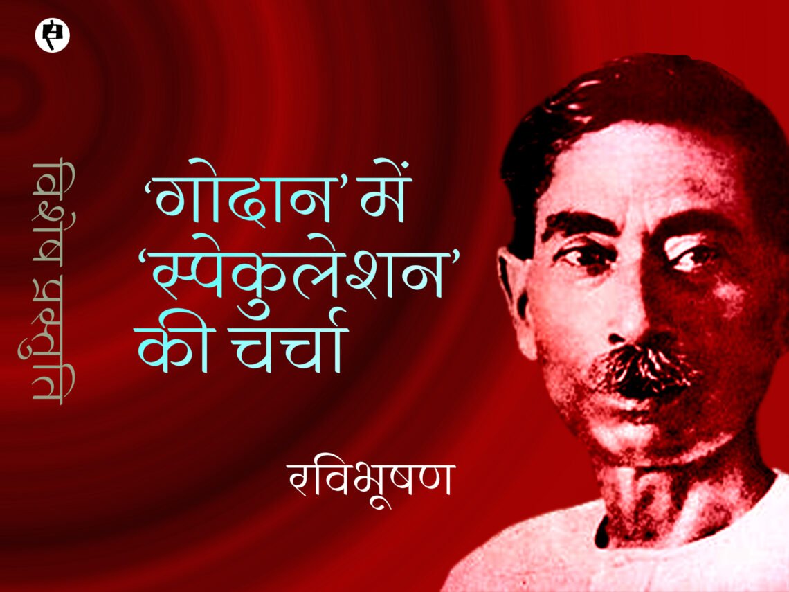 ‘गोदान’ में ‘स्पेकुलेशन’ की चर्चा: रविभूषण