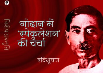 ‘गोदान’ में ‘स्पेकुलेशन’ की चर्चा: रविभूषण