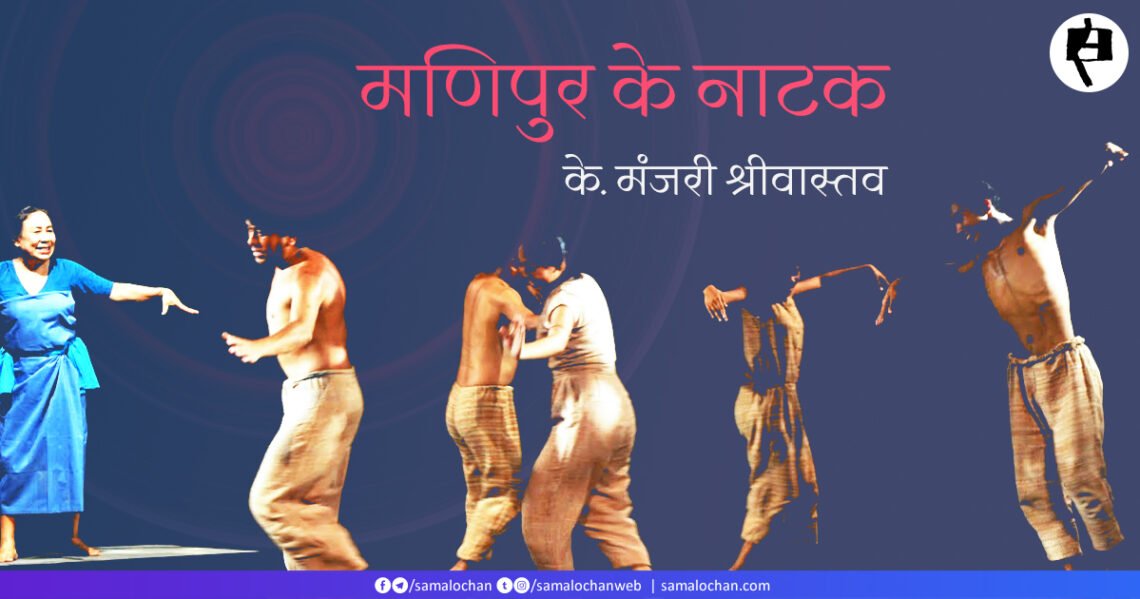 मणिपुर के नाटक:  के. मंजरी श्रीवास्तव