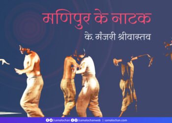 मणिपुर के नाटक:  के. मंजरी श्रीवास्तव
