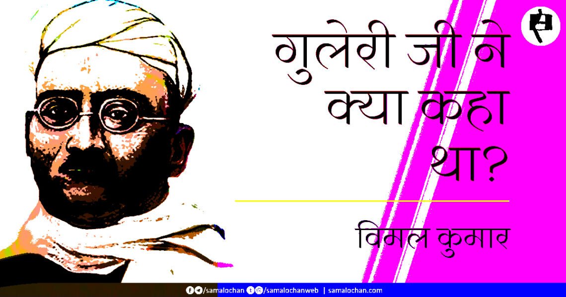 गुलेरी जी ने क्या कहा था? विमल कुमार