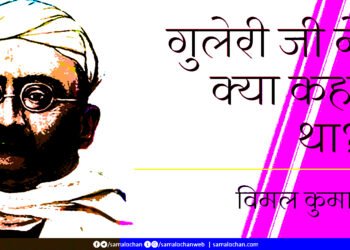 गुलेरी जी ने क्या कहा था? विमल कुमार