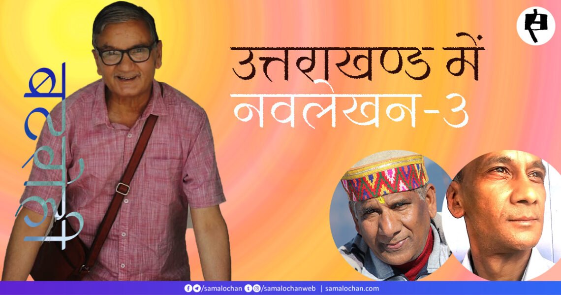 उत्तराखण्ड में नवलेखन-3: बटरोही