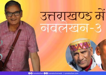 उत्तराखण्ड में नवलेखन-3: बटरोही