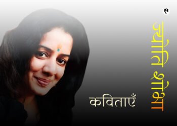 ज्योति शोभा की कविताएँ