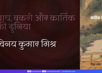 कार्तिक की कहानी: विनय कुमार मिश्र