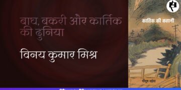 कार्तिक की कहानी: विनय कुमार मिश्र