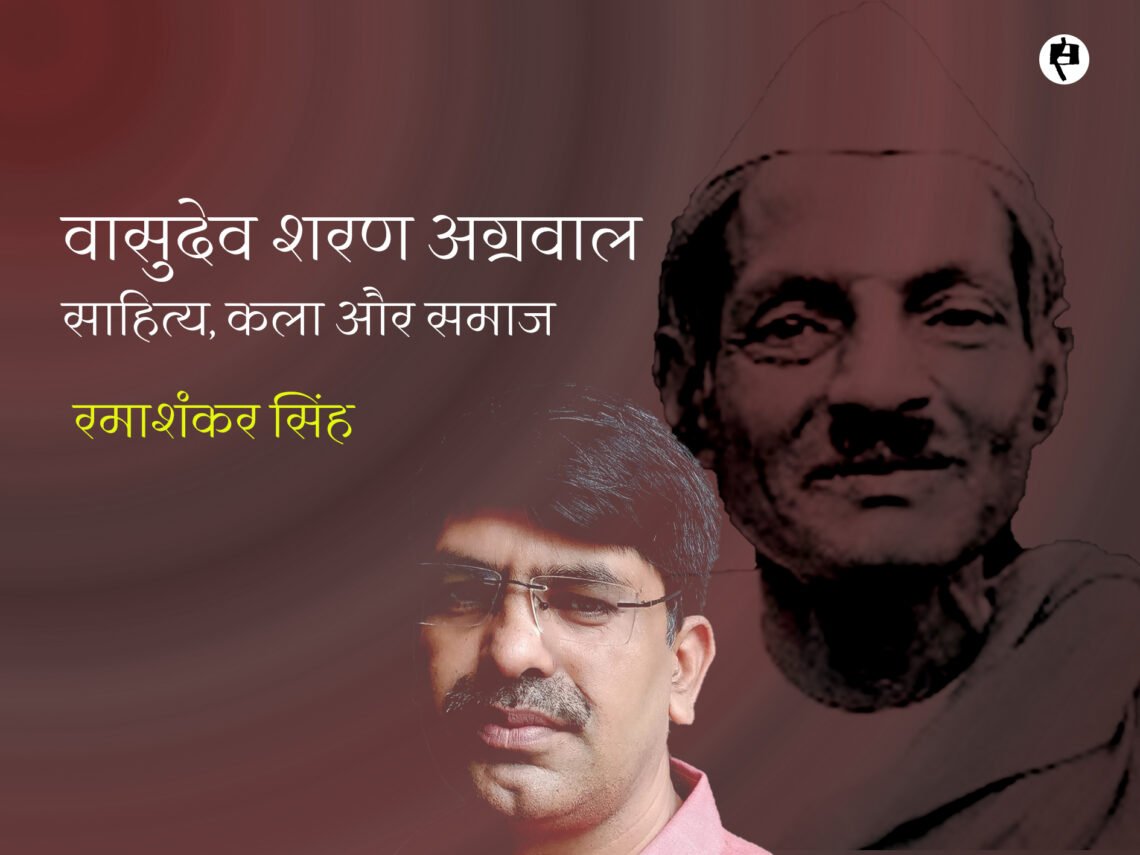 वासुदेव शरण अग्रवाल: साहित्य, कला और समाज: रमाशंकर सिंह
