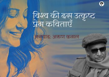 विश्व की दस उत्कृष्ट प्रेम कविताएँ: अनुवाद अरुण कमल