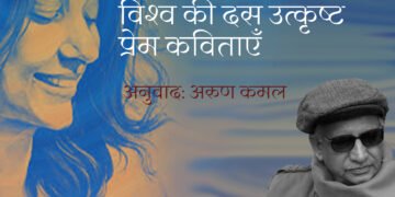 विश्व की दस उत्कृष्ट प्रेम कविताएँ: अनुवाद अरुण कमल