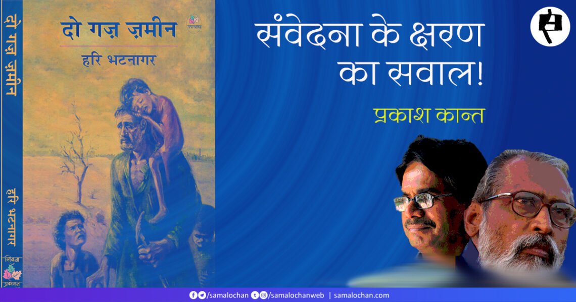 दो गज़ ज़मीन: प्रकाश कान्त