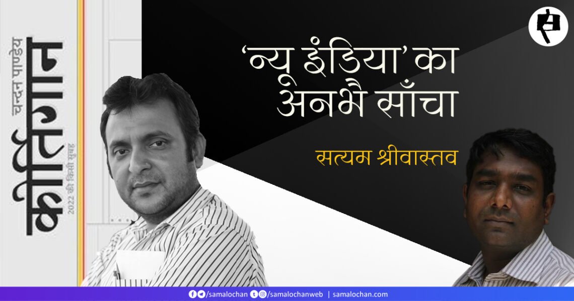 कीर्तिगान: सत्यम श्रीवास्तव