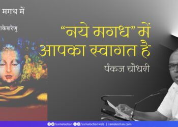 नये मगध में: पंकज चौधरी