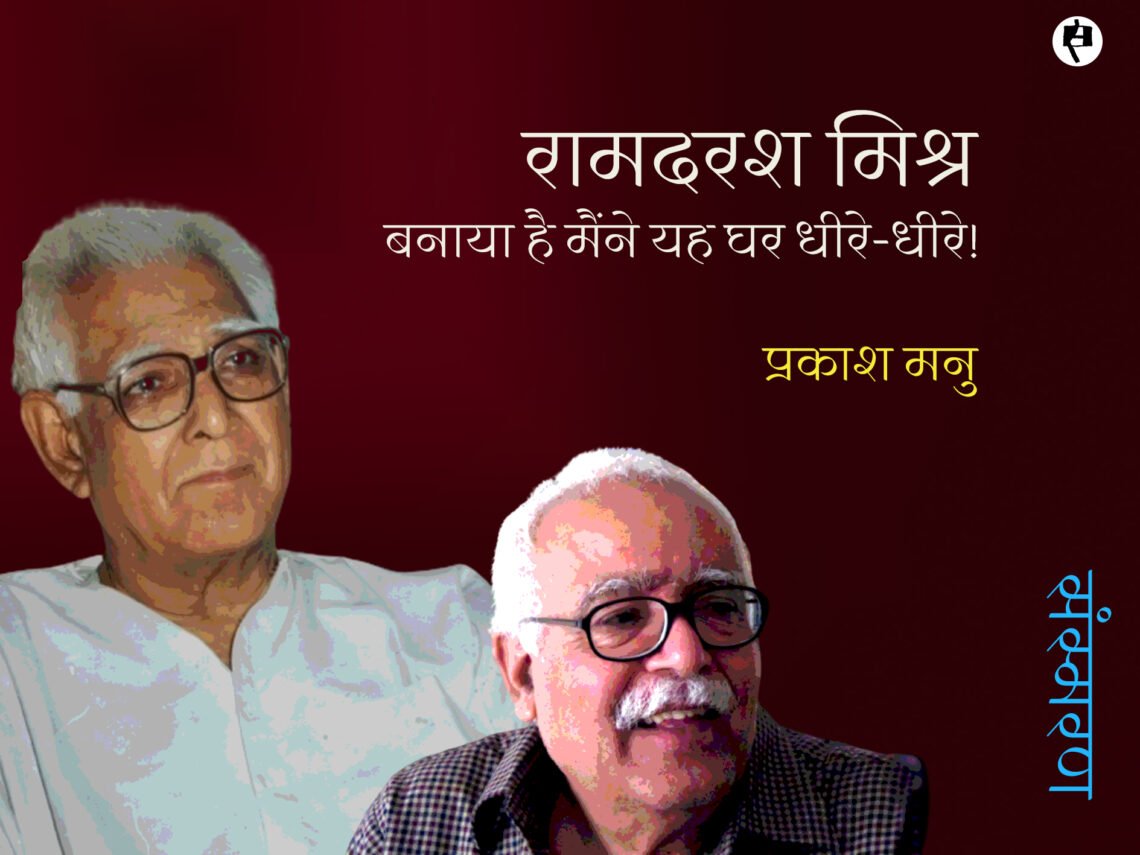 रामदरश मिश्र: प्रकाश मनु