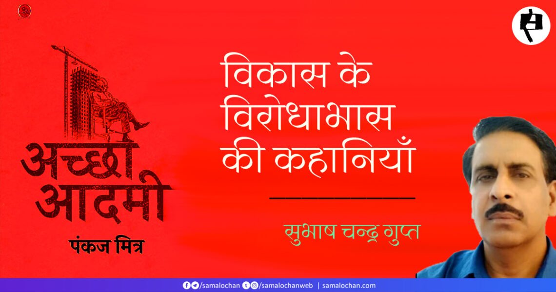 अच्छा आदमी: सुभाष चन्द्र गुप्त