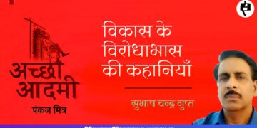 अच्छा आदमी: सुभाष चन्द्र गुप्त
