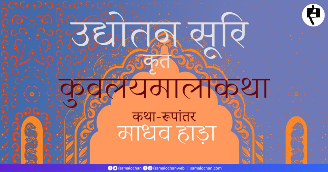 उद्योतन सूरि कृत कुवलयमालाकहा: माधव हाड़ा