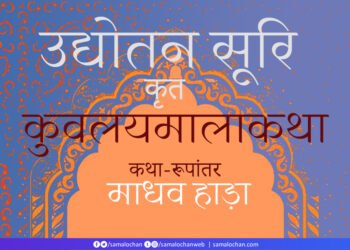 उद्योतन सूरि कृत कुवलयमालाकहा: माधव हाड़ा