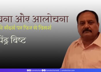 रचना और आलोचना: भूपेंद्र बिष्ट