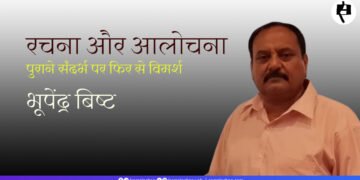 रचना और आलोचना: भूपेंद्र बिष्ट