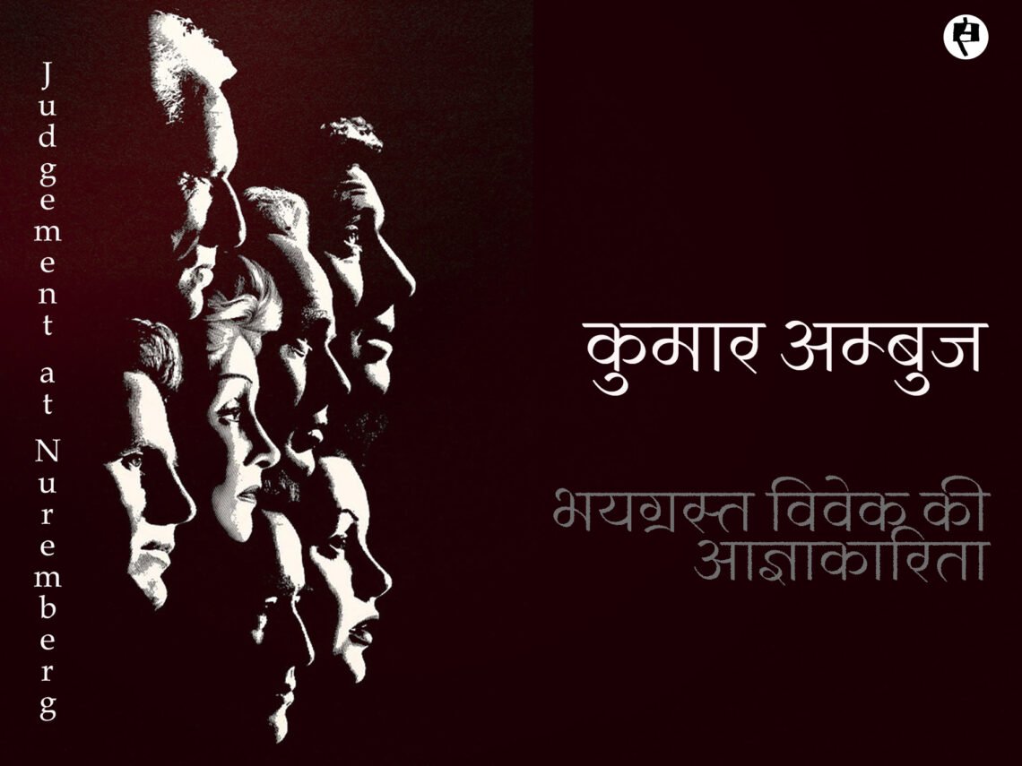 भयग्रस्‍त विवेक की आज्ञाकारिता: कुमार अम्‍बुज