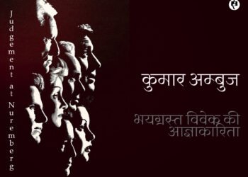 भयग्रस्‍त विवेक की आज्ञाकारिता: कुमार अम्‍बुज