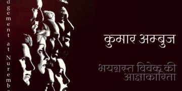 भयग्रस्त विवेक की आज्ञाकारिता: कुमार अम्बुज