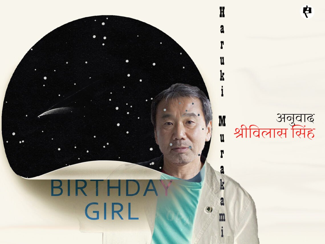 हारुकी मुराकामी: बर्थडे गर्ल: अनुवाद : श्रीविलास सिंह