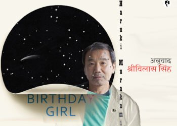 हारुकी मुराकामी: बर्थडे गर्ल: अनुवाद : श्रीविलास सिंह