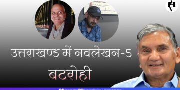 उत्तराखण्ड में नवलेखन-5: बटरोही