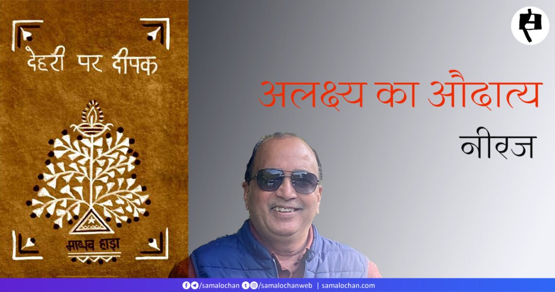 देहरी पर दीपक: नीरज