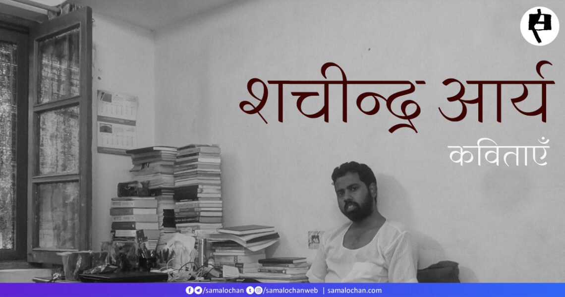 शचीन्द्र आर्य की कविताएँ