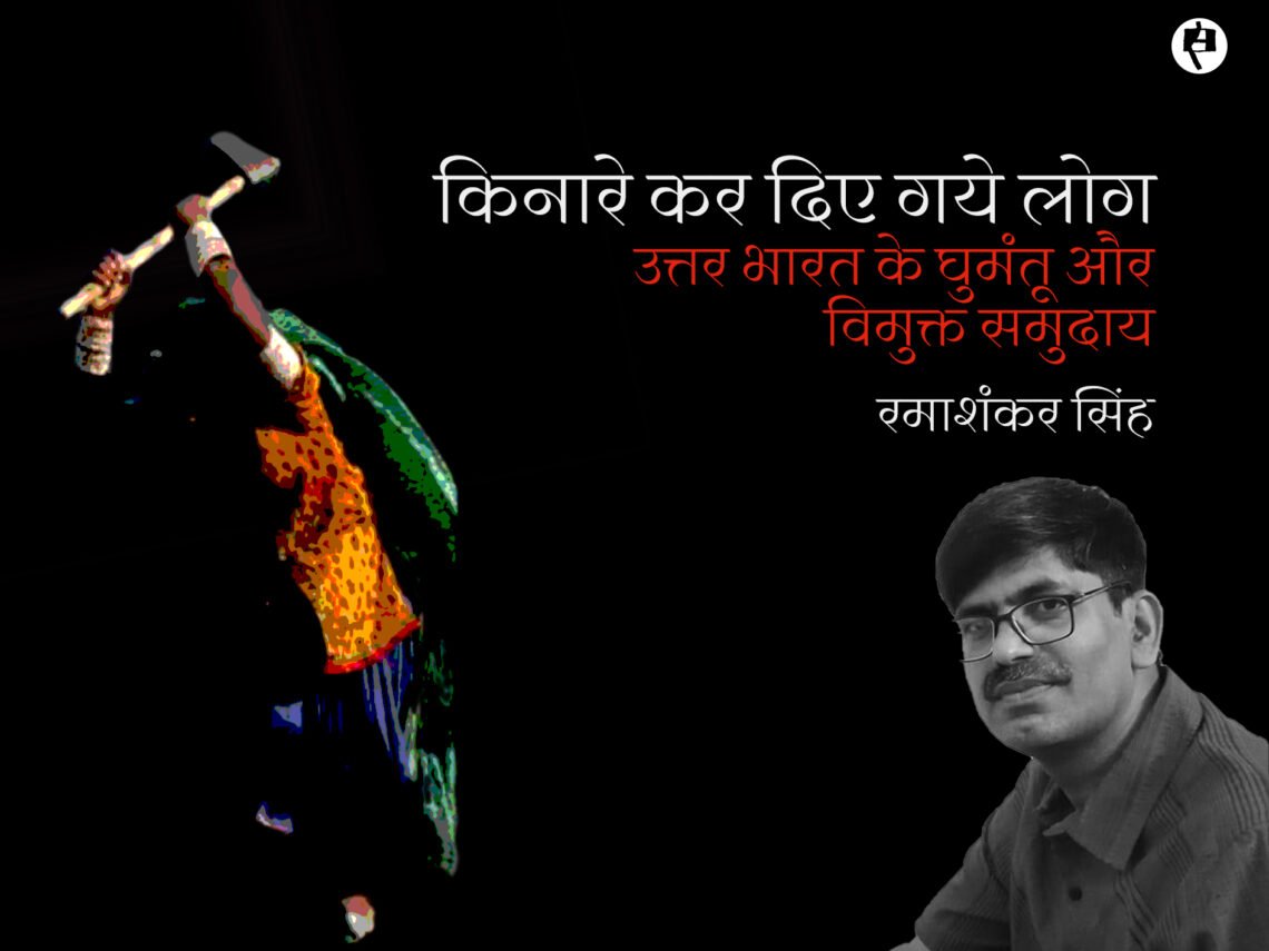 उत्तर भारत के घुमंतू और विमुक्त समुदाय: रमाशंकर सिंह