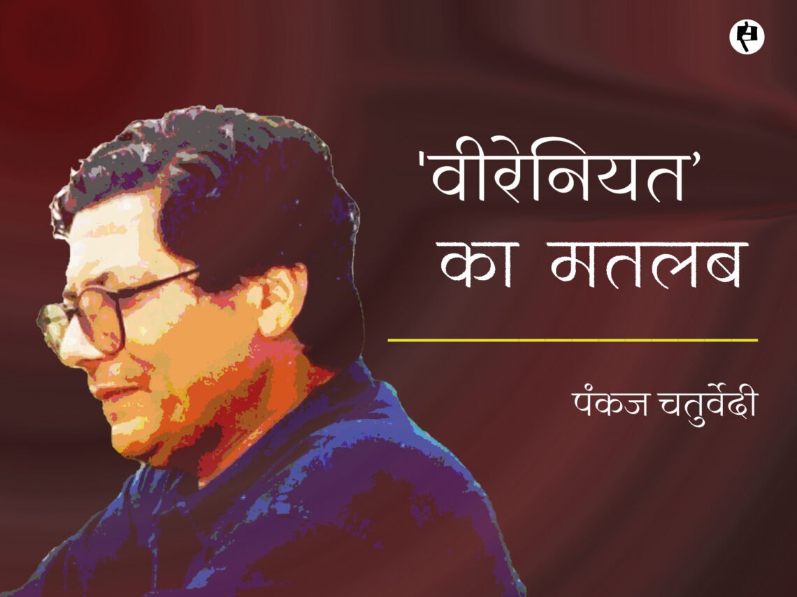 ‘वीरेनियत’ का मतलब: पंकज चतुर्वेदी