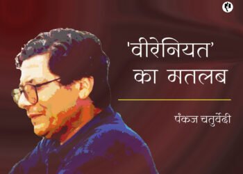 ‘वीरेनियत’ का मतलब: पंकज चतुर्वेदी