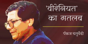 ‘वीरेनियत’ का मतलब: पंकज चतुर्वेदी