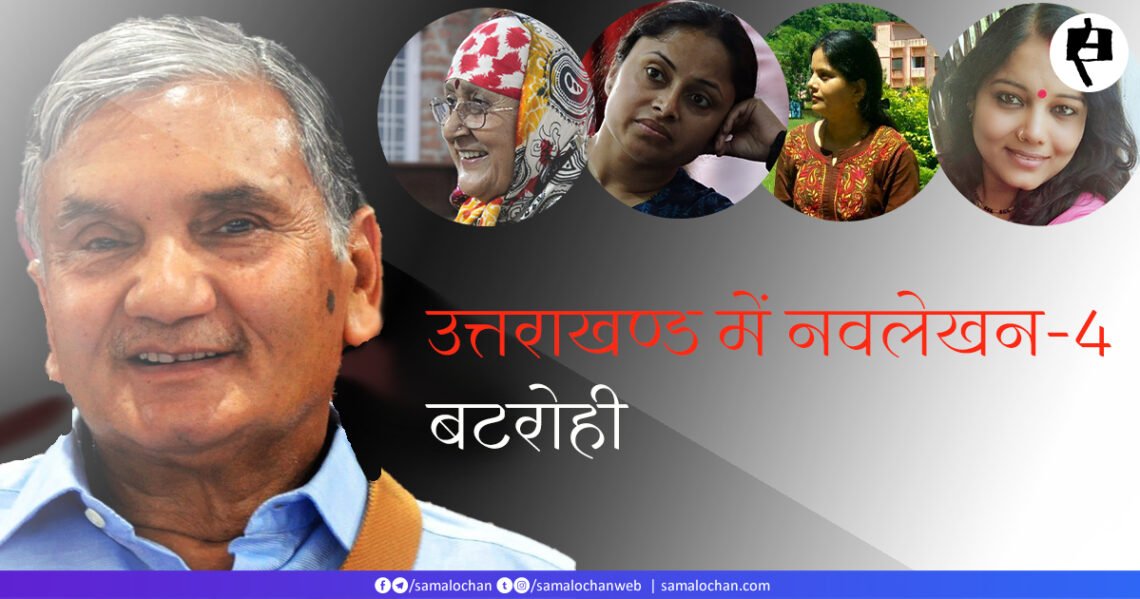 उत्तराखण्ड में नवलेखन-4: बटरोही