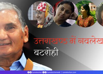 उत्तराखण्ड में नवलेखन-4: बटरोही