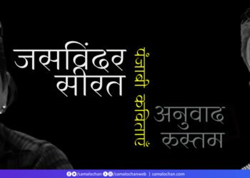 जसविंदर सीरत (पंजाबी): अनुवाद: रुस्तम