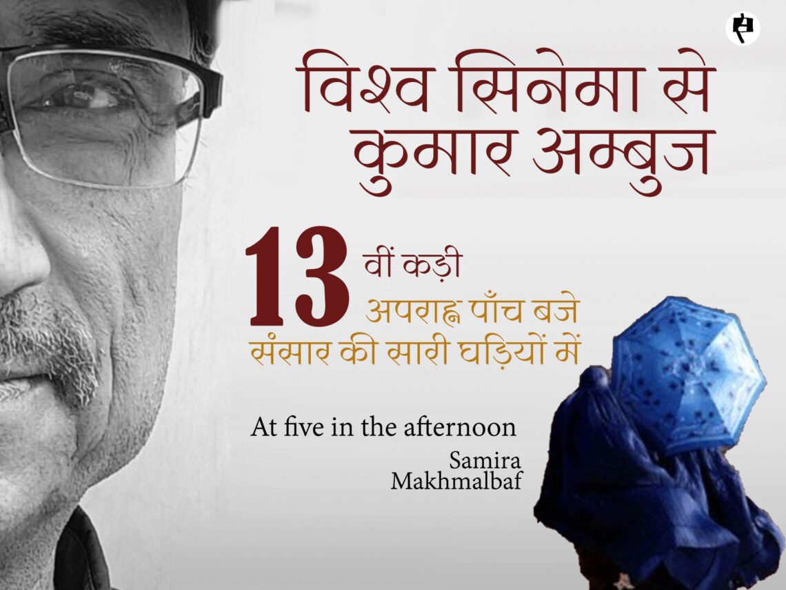 अपराह्न पाँच बजे: कुमार अम्बुज