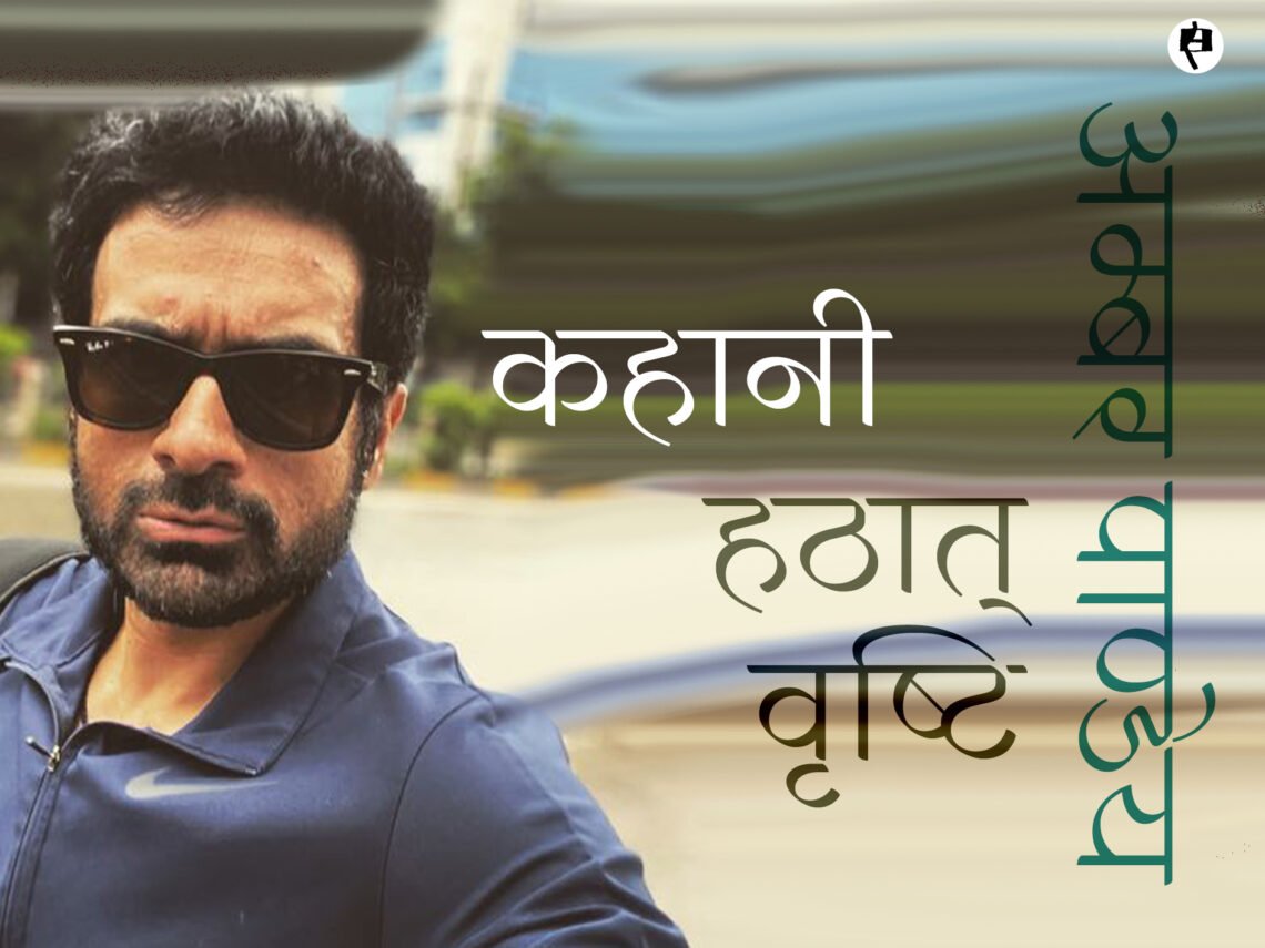 हठात् वृष्टि: अम्बर पाण्डेय