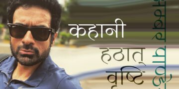 हठात् वृष्टि: अम्बर पाण्डेय