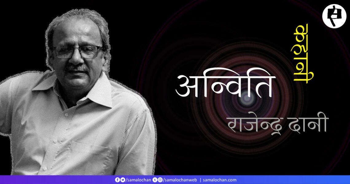 अन्विति: राजेन्द्र दानी